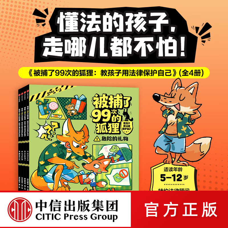 中信出版被捕了99次的狐狸 教孩子用法律保护自己（全4册）【5-12岁】 段张取艺 著 懂法的孩子到哪儿都不怕 中信出版社正版图书 被捕了99次的狐狸 教孩子用法律保护自己(全4册)