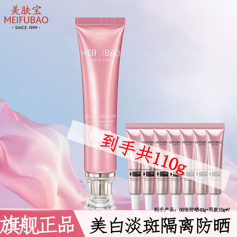 美肤宝（MEIFUBAO）美白隔离防晒素颜霜防水防汗提亮遮瑕bb高倍防晒户外学生女旗舰店 【买40g送70g】50倍美白防晒霜