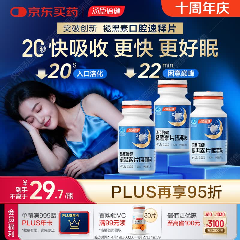 汤臣倍健（BYHEALTH）褪黑素口腔速释片30片*3 含B6改善睡眠失眠助眠 深度睡眠 非gaba