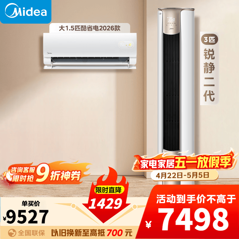 美的空调套装26年新款酷省电二代+锐静二代 到手价6748.2元
