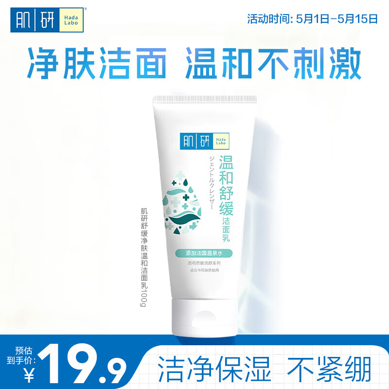 肌研温和舒缓洁面乳100g 透明质酸保湿 舒缓不紧绷 洗面奶女京东自营
