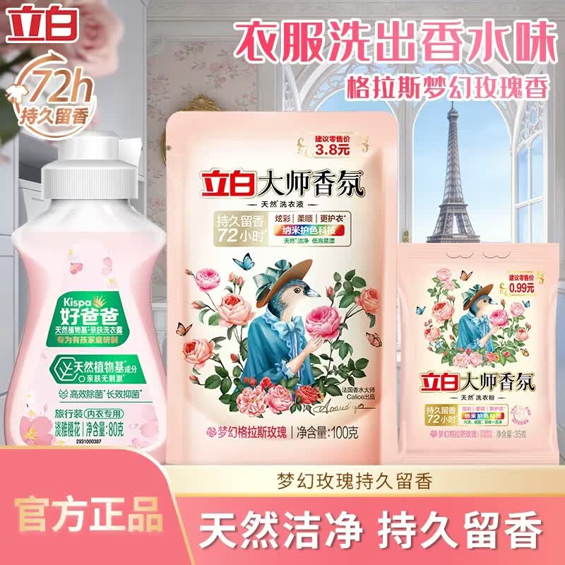 立白洗衣液大师香氛深层洁净持久留香机洗手洗清洁剂护色炫白不伤衣 洗衣清洁套装
