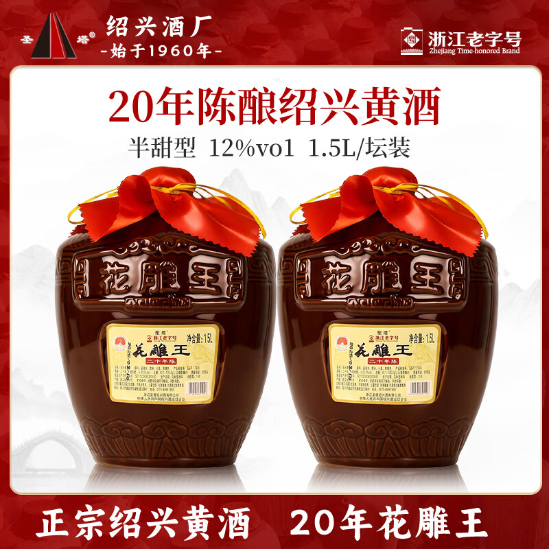 圣塔绍兴黄酒花雕酒糯米老酒花雕王二十年陈酿坛装酒半甜型黄酒 【20年陈花雕王】 1.5L 2坛 京东折扣/优惠券