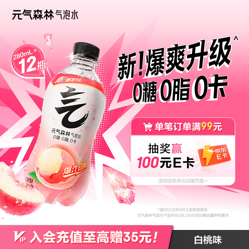 元气森林0糖0脂0卡 白桃味气泡水 280mL*12瓶 碳酸整箱