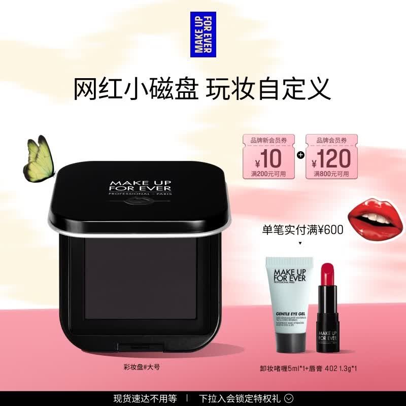 玫珂菲（MAKE UP FOR EVER）【官方正品】明星挚爱彩妆盘 - 大号 母亲节礼物