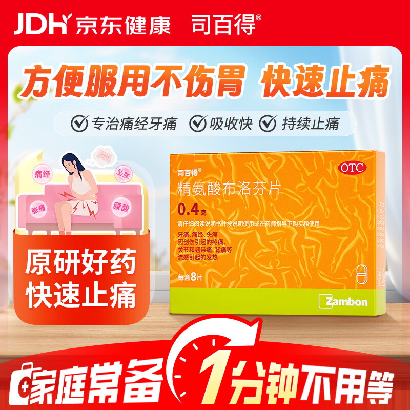 司百得【原研药】司百得精氨酸布洛芬片0.4g*8片 痛经 牙疼痛 头痛 关节韧带痛 背痛 止疼痛 流感感冒退烧