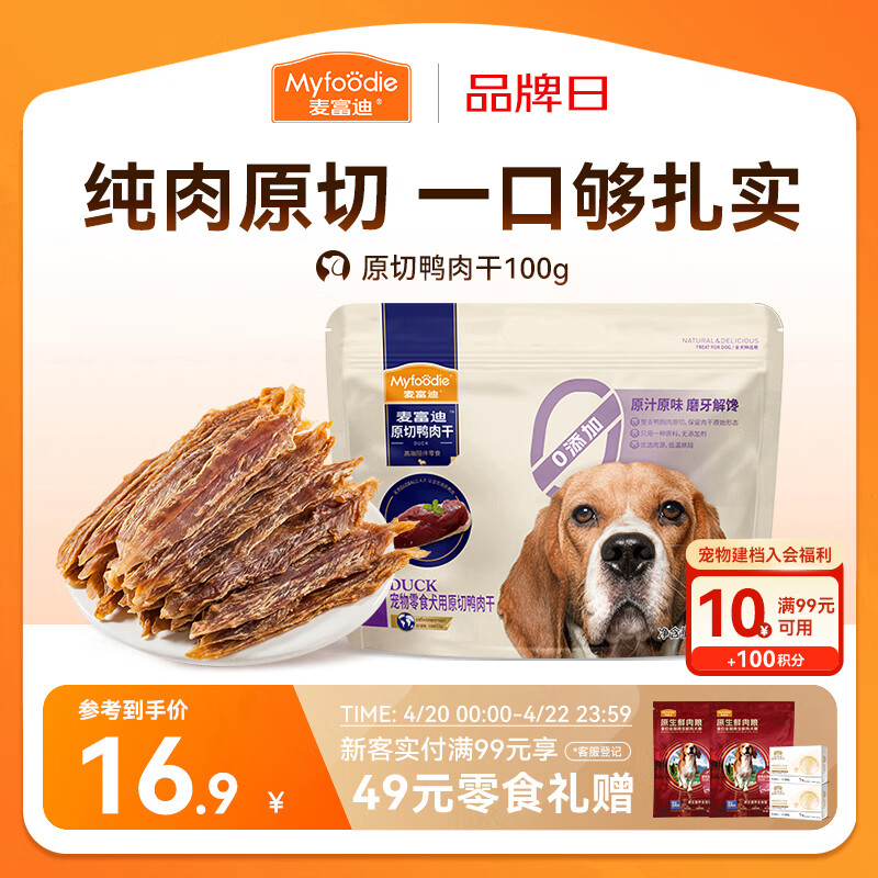 麦富迪（Myfoodie）麦富迪狗狗零食 原切鸭肉干100g成幼犬磨牙棒训练奖励解馋