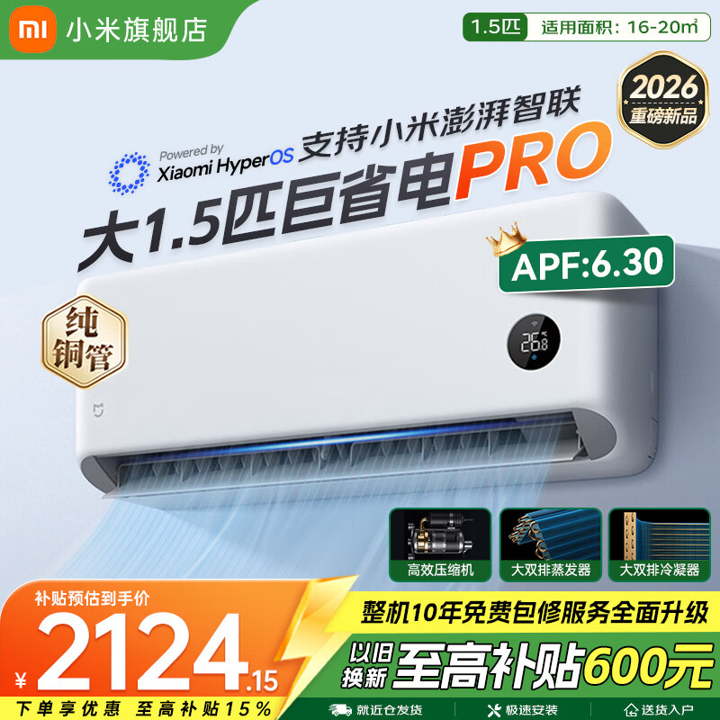 小米（MI）空调1.5匹 巨省电Pro 超一级能效 变频冷暖智能自清洁壁挂式卧室空调挂机纯铜管 重磅新品 2026款 巨省电pro 大1.5匹 2026款