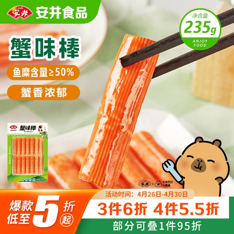 安井蟹味棒 235g 1包 鱼糜含量≥50% 火锅烧烤麻辣烫关东煮丸料食材