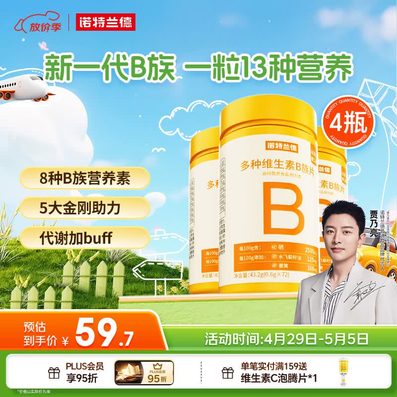诺特兰德多种维生素B族片【72片/瓶*4】复合维b1b2b6b12烟酸叶酸牛磺酸	