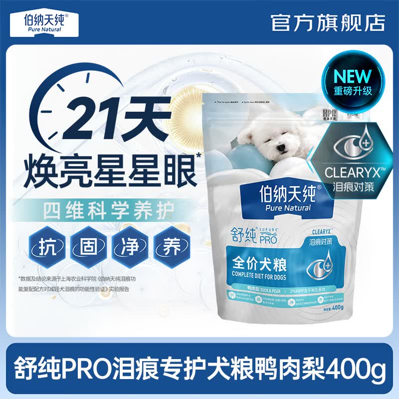 伯纳天纯舒纯PRO系列升级低敏肠胃鸭肉梨高蛋白狗粮比熊小型犬囤货装通用 【升级舒纯pro系列】泪痕对策-鸭肉梨-试吃400g
