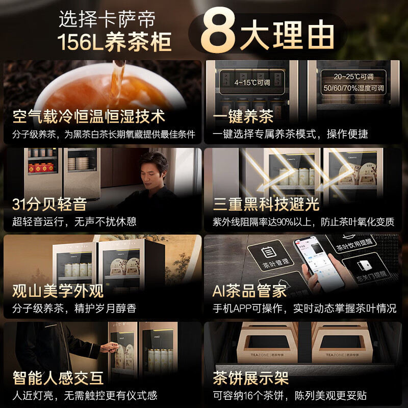 卡萨帝（Casarte）观山茶叶柜 茶叶冷藏柜 智能藏茶柜家用恒温恒湿柜 专业储茶柜分子级控湿养茶柜茶叶冰箱储藏柜  【专业养茶20℃~25℃】普洱/白茶/黑茶 156升