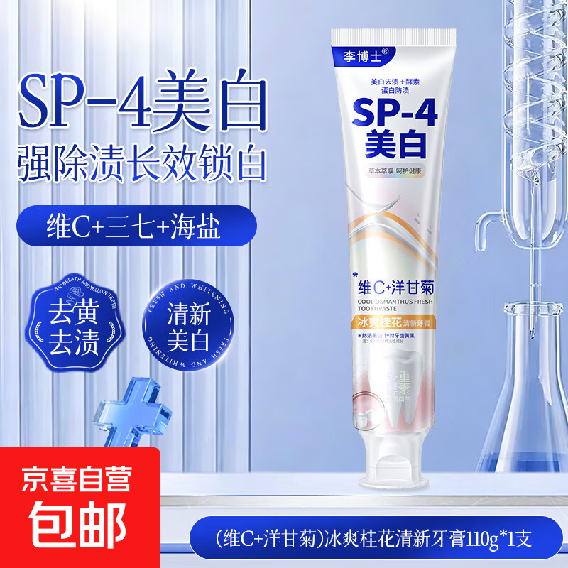 李博士sp-4美白清新口气牙膏美白去黄去牙渍成人防蛀护龈固齿 维C洋甘菊/冰爽桂花清新110g