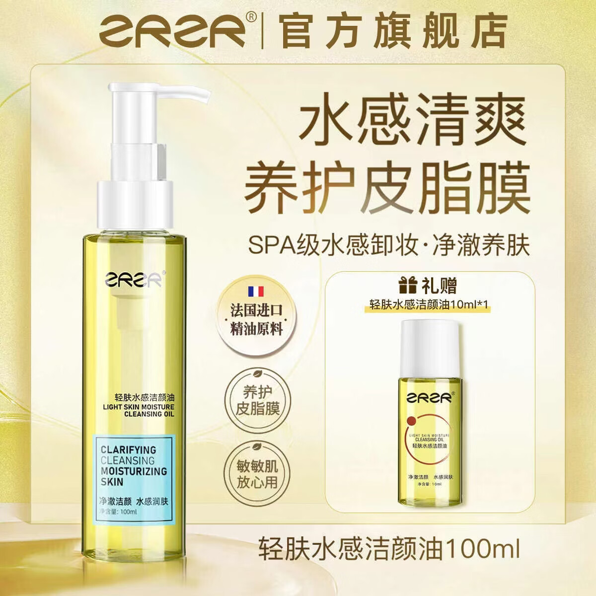 ZRZR轻肤水感洁颜油植物卸妆油 净澈洁颜 水感润肤乳化清洁护肤 100ml