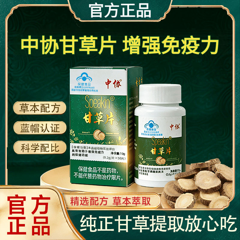 中协甘草片Speakin甘草片成人免疫力低下者有助于增强免疫力官方正品 中协甘草片【50片】*5瓶
