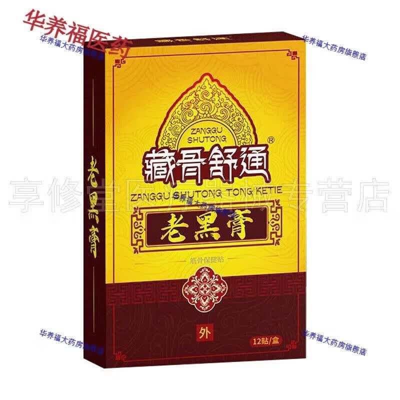 藏通黑膏藏骨舒通老黑膏筋骨贴12贴/盒 藏骨舒通老黑膏 5盒