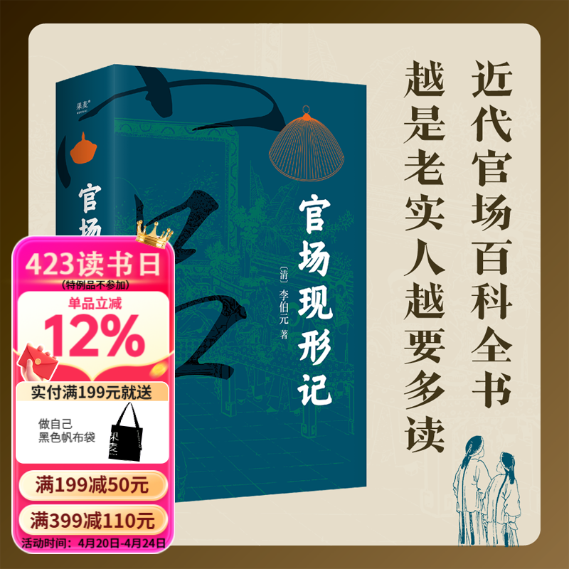 官场现形记 全两册 李伯元 理解官场，自然就能理解职场 晚清官僚制度百科全书，辛辣幽默，剖析官场各种上不得台面但心知肚明的游戏规则 人情世故教科书 鲁迅 胡适 郑振铎高度评价 果麦  团购联系客服