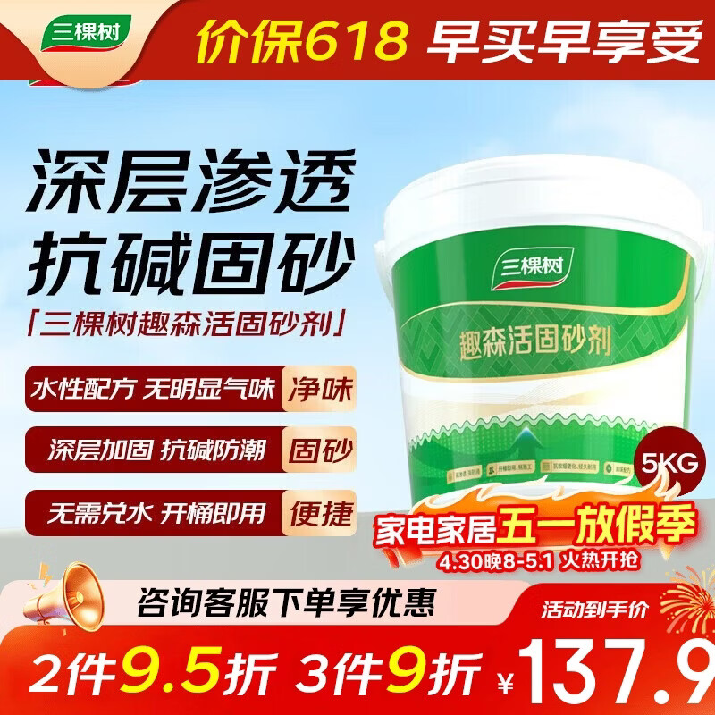 三棵树漆（SKSHU）固砂剂水泥地面固沙剂墙面渗透反碱固化界面剂抗碱固沙防潮5KG
