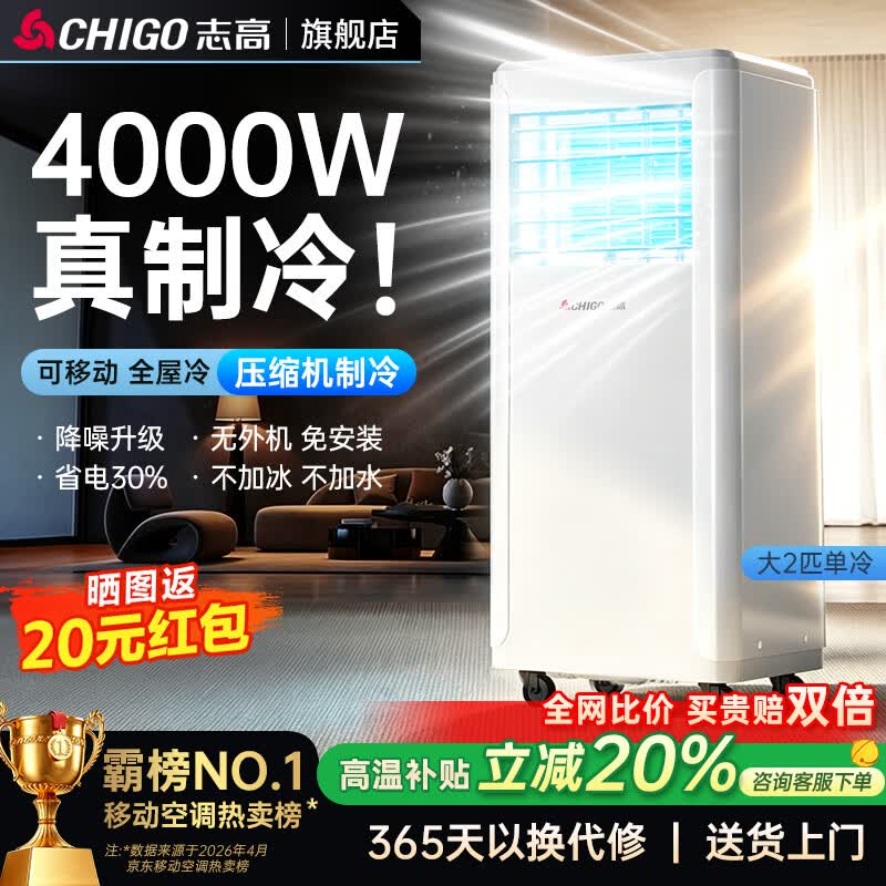 志高（CHIGO）【旗舰店销量NO.1｜全屋速冷】移动空调单冷 空调一体机无外机 免安装免排水厨房客厅立式小空调 大2匹单冷-全屋制冷