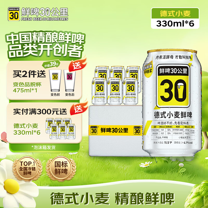 鲜啤30公里德式小麦鲜啤330ml*6罐  精酿原浆白啤酒踏春送礼