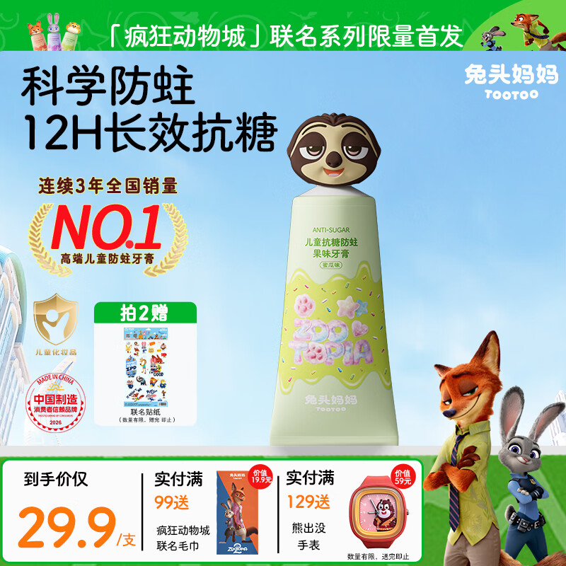 兔头妈妈疯狂动物城防蛀防龋齿抗糖儿童牙膏1-12岁蜜瓜味60g「京东独家」