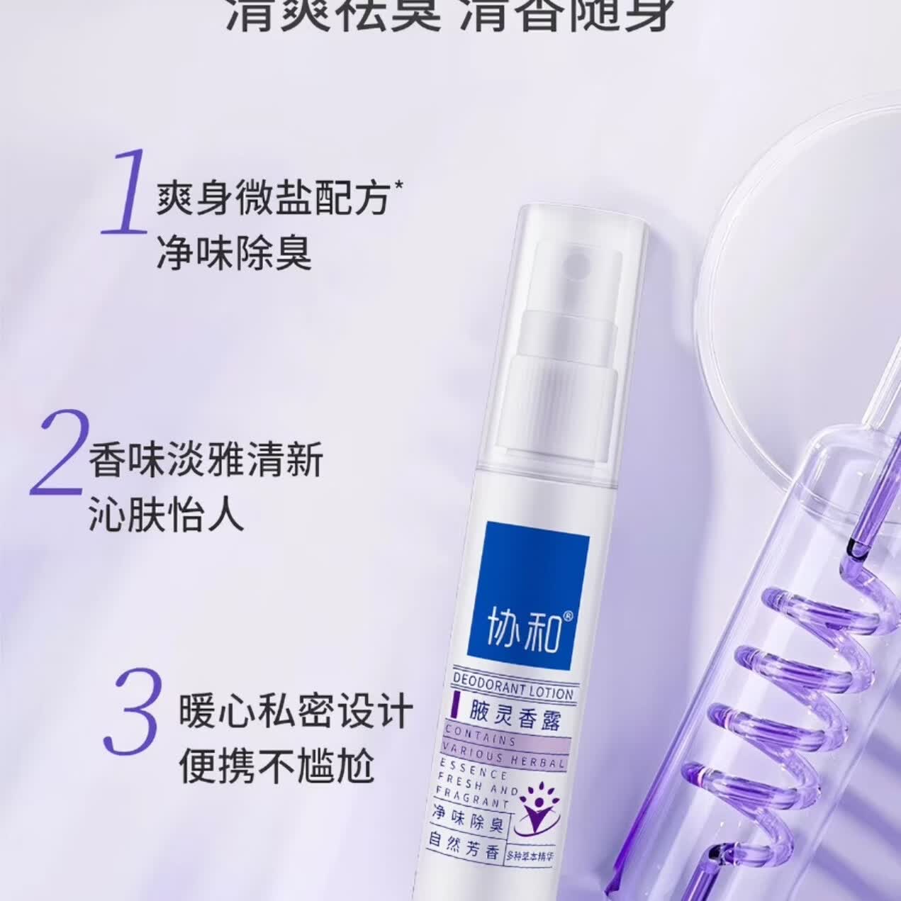 协和腋灵香露香体喷雾除臭腋下异味除味狐味净清香干爽专攻腋臭 一支30ml特价 有效期2029