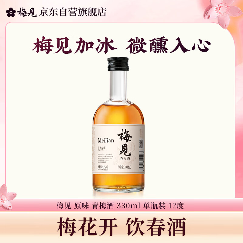 梅见青梅原味青梅酒 330ml单瓶 12度微醺果酒 新老配料随机发