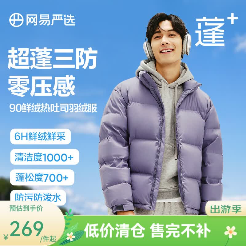 网易严选【断码清仓】90白鸭绒面包羽绒服加厚保暖蓬松零压三防男女同款 螺钿紫-立领纯色 S