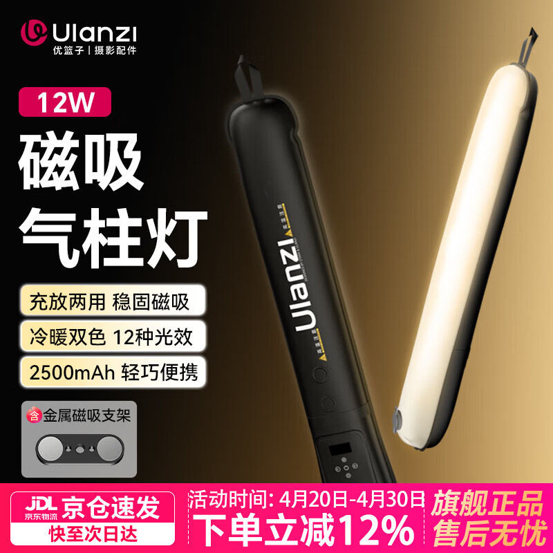 优篮子【Ulanzi】12W/20W双色温磁吸气柱灯 影视摄影充气补光灯手持led灯棒直播婚礼露营户外便携柔光灯 12W气柱灯丨内置电池丨续航75min