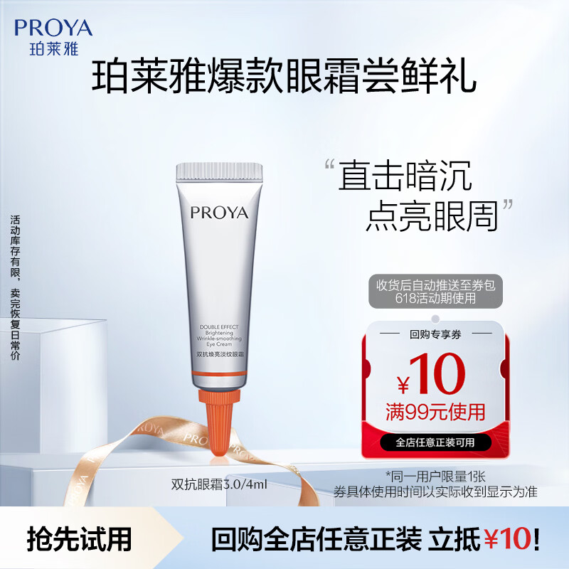 珀莱雅（PROYA）双抗小夜灯眼霜3.0版4ml