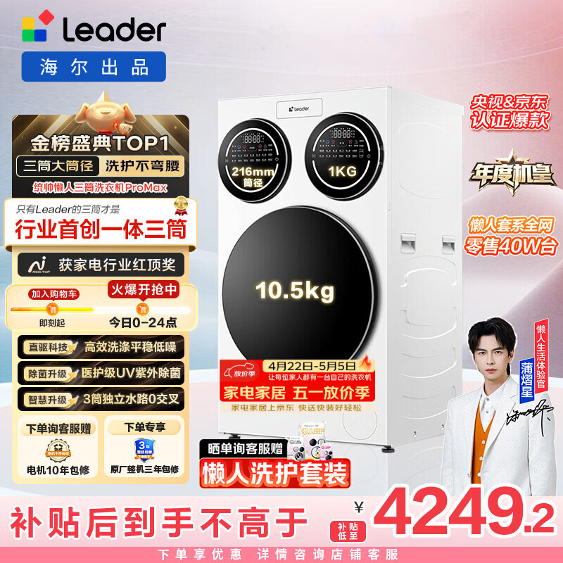 统帅（Leader）独家首发 海尔出品懒人三筒洗衣机ProMax 12.5KG滚筒全自动 内衣洗 三桶年度机皇 家电国家补贴697