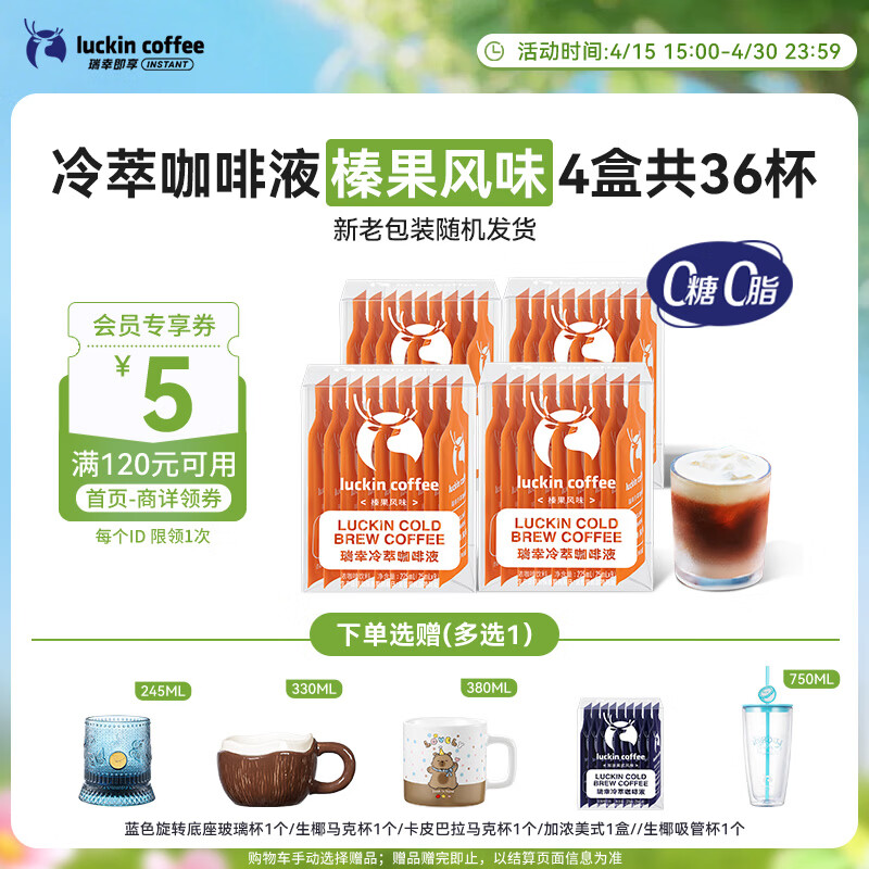 瑞幸咖啡即享冷萃咖啡液榛果风味25ml装4盒共36杯0糖0脂速溶浓咖啡液深烘