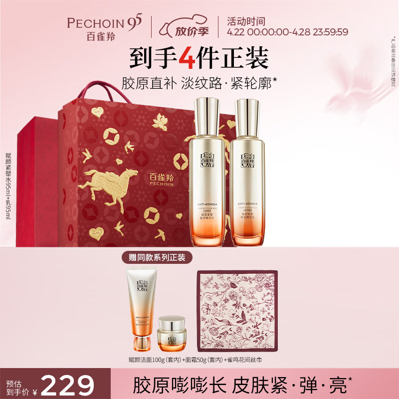 百雀羚赋颜紧塑水95ml乳95ml胶原紧致限定礼盒母亲节礼物