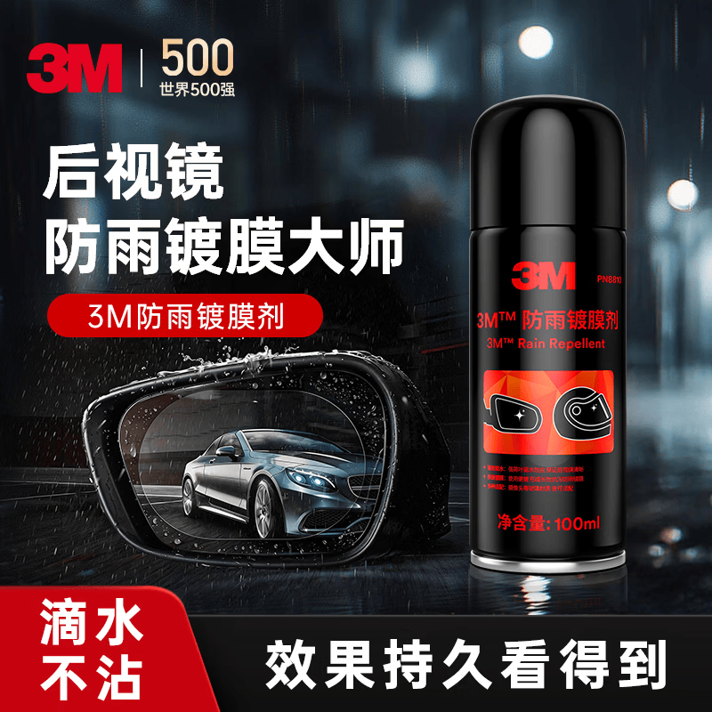 3M汽车后视镜防雨镀膜剂后驱水拔水弹水剂下雨不沾水玻璃清洁剂