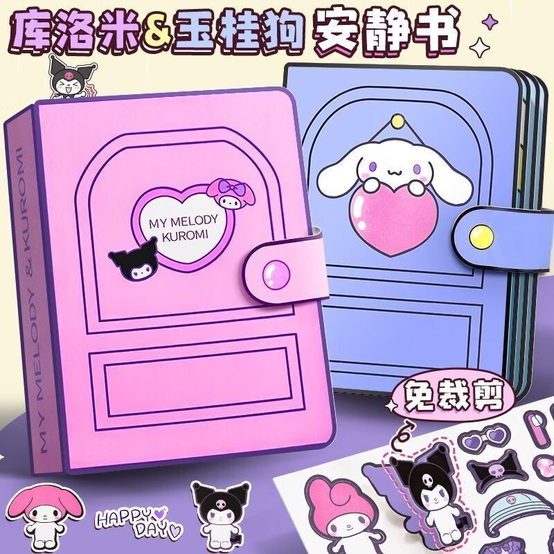 CLCEY免剪裁三丽鸥贴纸安静书新款手工DIY材料女孩库洛米美乐蒂儿童贴纸 +A【全套6本大合集】最新款 升级新款免裁剪 包教学 送材料