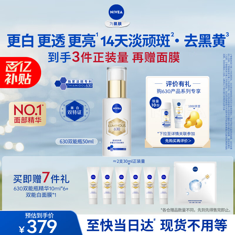 妮维雅【杨天真同款】630双能瓶特证美白精华50ml抑黑淡斑母亲节礼物