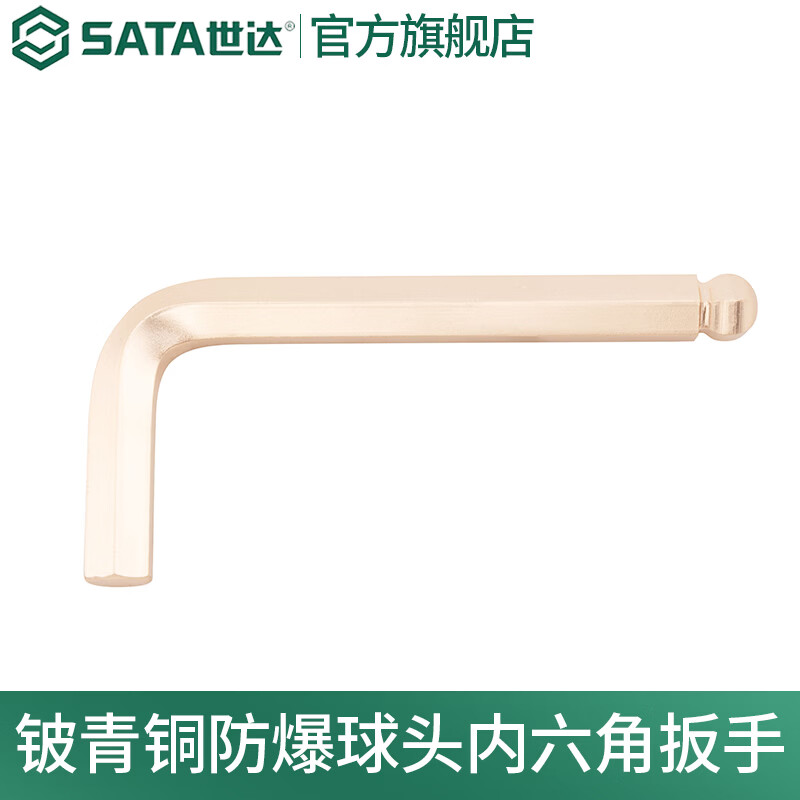 世达（SATA）单支铍青铜防爆球头内六角扳手2MM-12MM  31501-31511可选 2MM 31501