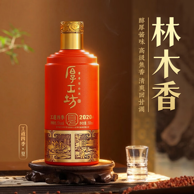 厚工坊工道四季春 夏 秋 冬 纯酒特调 茅台镇酱香型53度白酒 53度 500mL 1瓶 (工道四季夏2020单瓶)