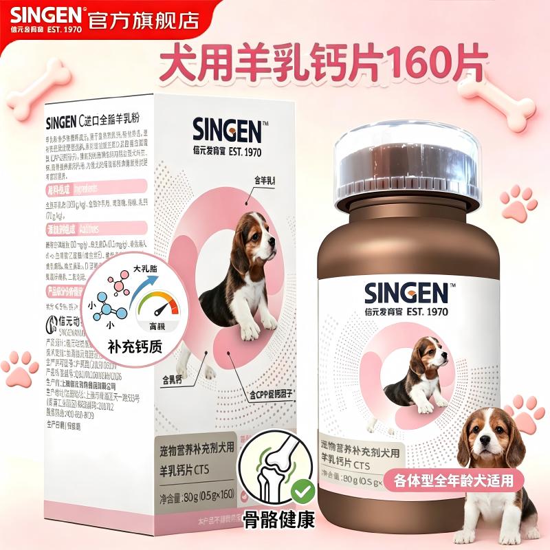 信元发育宝狗狗羊乳钙片160片补钙小型中大型犬保健【效期至26年10月29日】