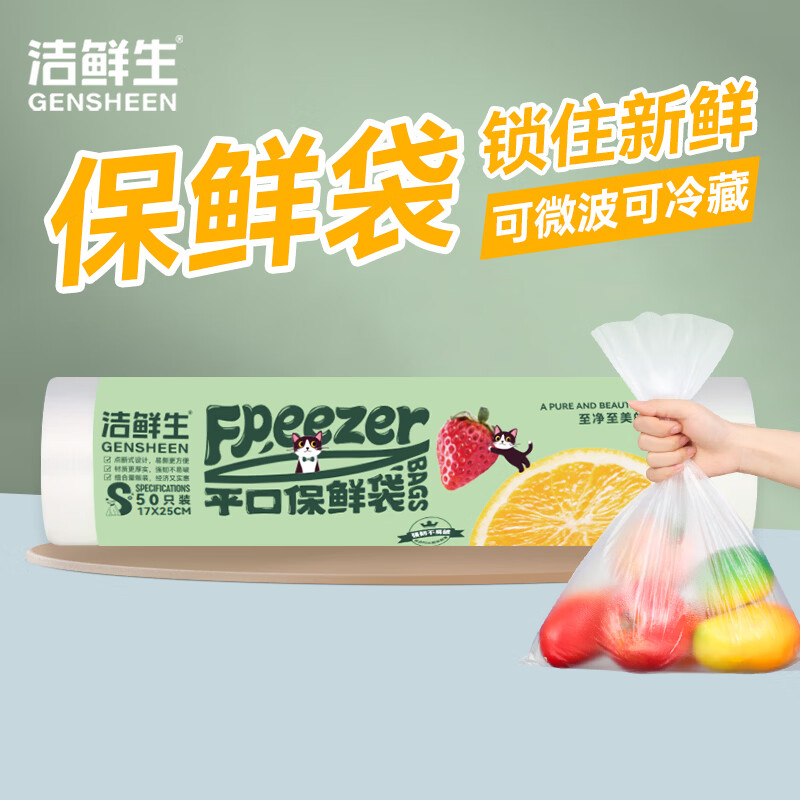 洁鲜生平口保鲜袋食品级食品袋点断式分装袋方便袋冰箱家用一次性塑料袋 小号50只17*25cm（粉色/绿色包装随机）