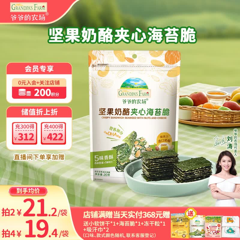 爷爷的农场 夹心海苔脆 宝宝儿童零食高钙营养坚果奶酪出游零食20g 