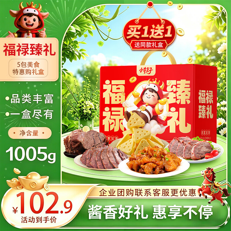 小牛王子酱牛肉奶酪零食节日礼盒1005g 买一送一