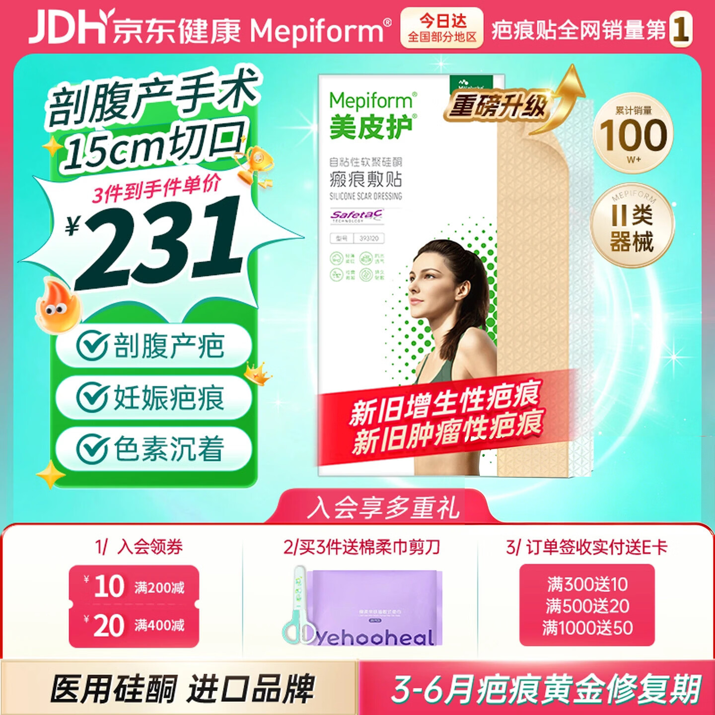 美皮护疤痕贴[剖腹产]淡疤3X15cm自粘性软聚硅酮瘢痕敷贴全网低价 祛疤