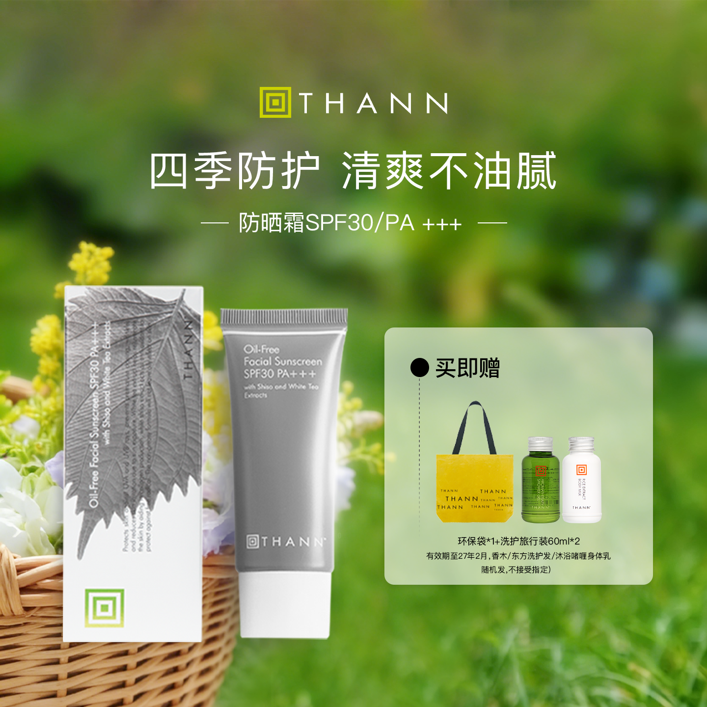 Thann庭润紫苏面部防晒霜40g SPF30PA+++泰国紫苏防晒有效期至27年4月 紫苏防晒40g/支  27年4月