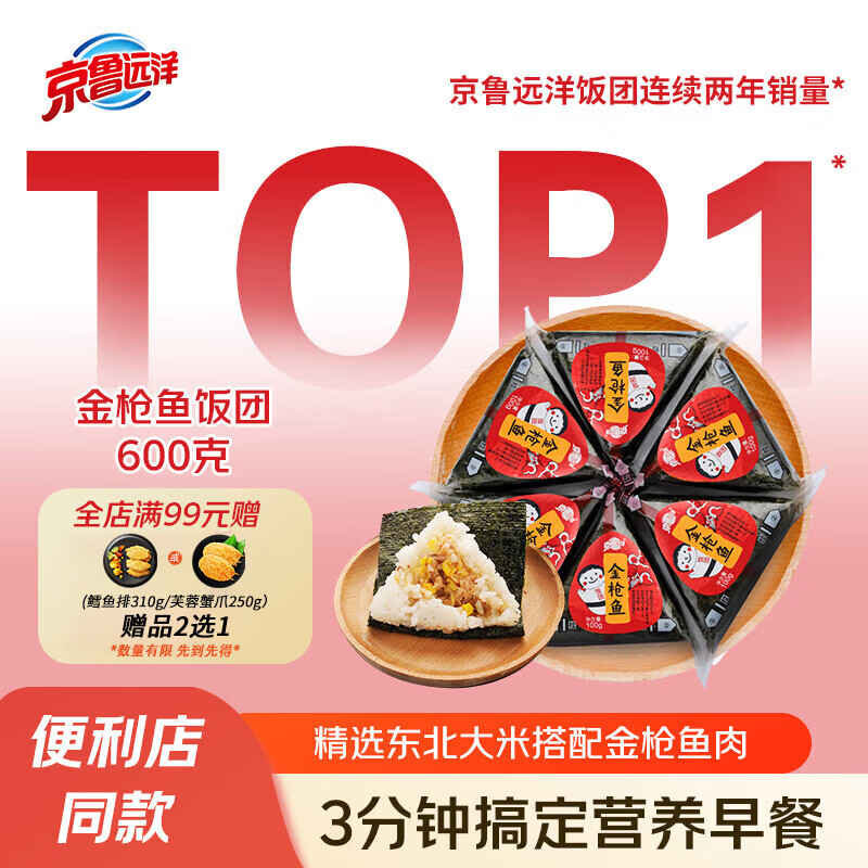京鲁远洋金枪鱼三角海苔饭团600g 6枚装 儿童早餐 便利店711同款