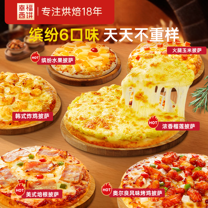 幸福西饼6口味披萨组合 6.5英寸 加热即食披萨烘焙早餐半成品空气炸锅食材