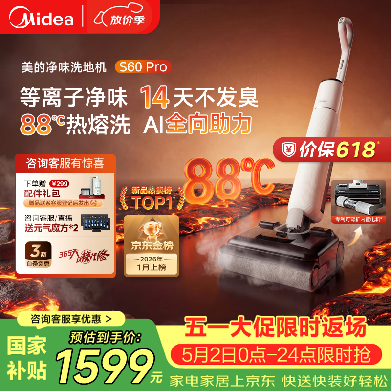 美的（Midea）S60Pro净味洗地机洗拖吸一体全自动清洗【AI全向助力 24Kpa大吸力 等离子净味】拖地扫地机器人