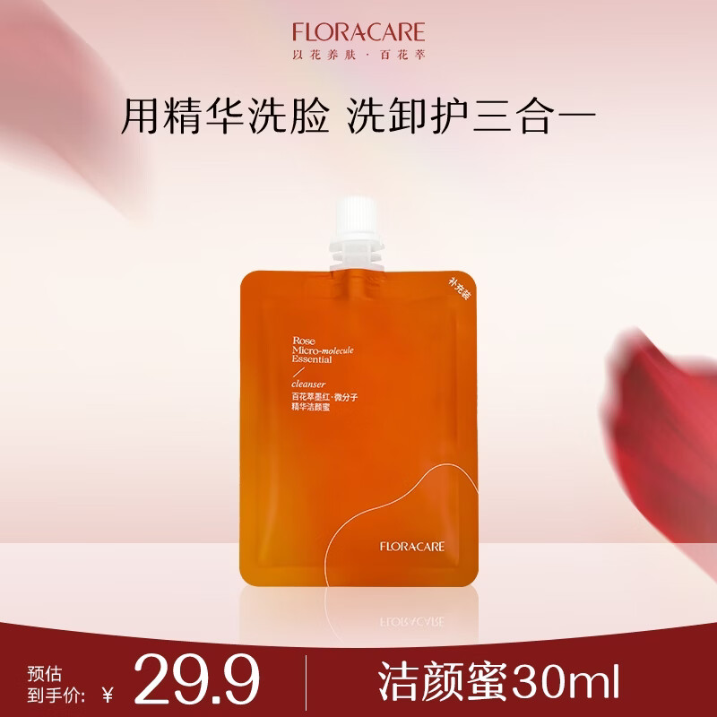 百花萃墨红精华洁颜蜜30ml 氨基酸洗面奶女温和深层洁面洗卸合一旅行装