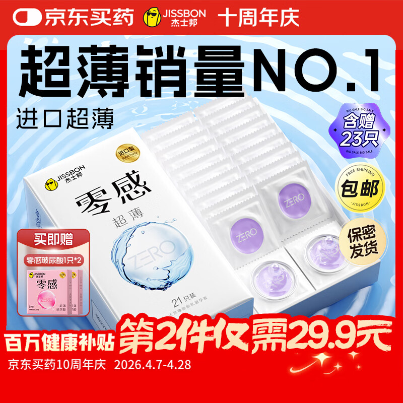 杰士邦避孕套超薄安全套套零感23只隐形裸感byt男专用计生情趣含赠