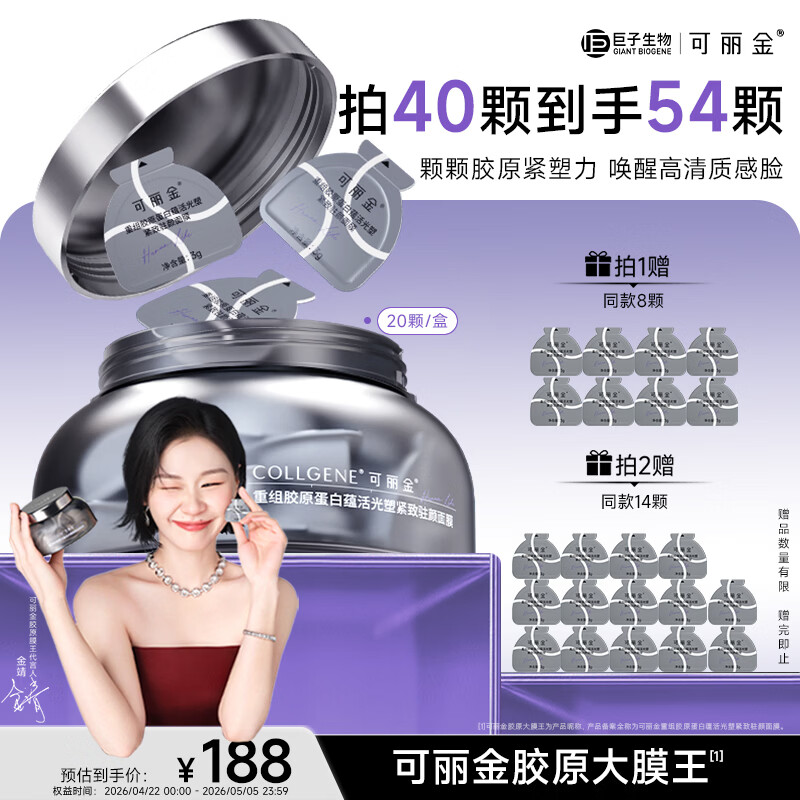 可丽金（COLLGENE）重组胶原蛋白蕴活光塑紧致驻颜面膜【金靖专属】大膜王生日礼物